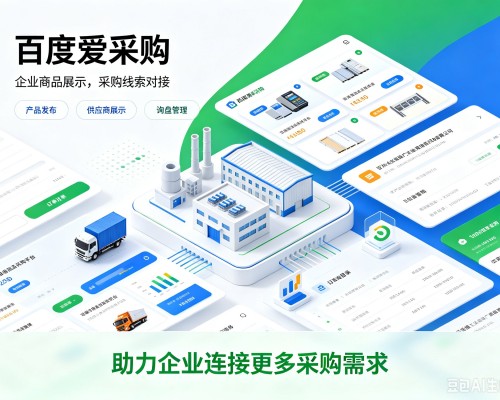 阎良百度爱采购